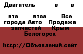 Двигатель cummins в-3.9, в-5.9, 4bt-3.9, 6bt-5.9, 4isbe-4.5, 4вта-3.9, 4втаа-3.9 - Все города Авто » Продажа запчастей   . Крым,Белогорск